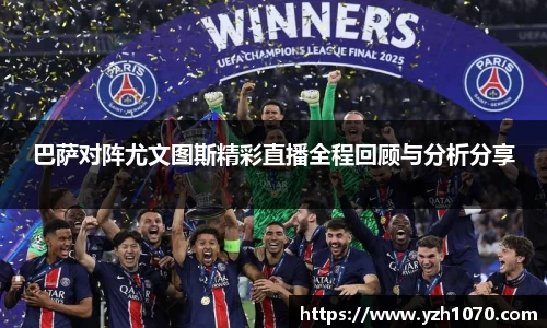 巴萨对阵尤文图斯精彩直播全程回顾与分析分享