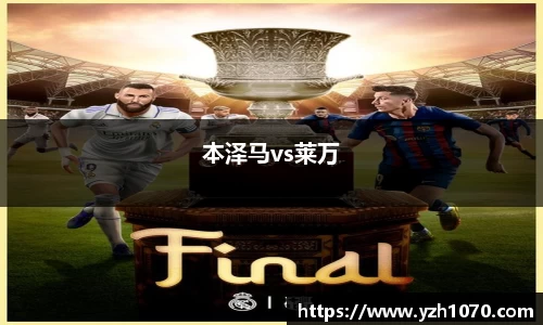 本泽马vs莱万