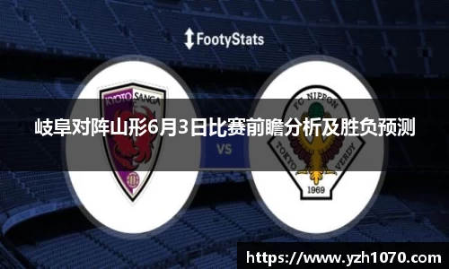 岐阜对阵山形6月3日比赛前瞻分析及胜负预测