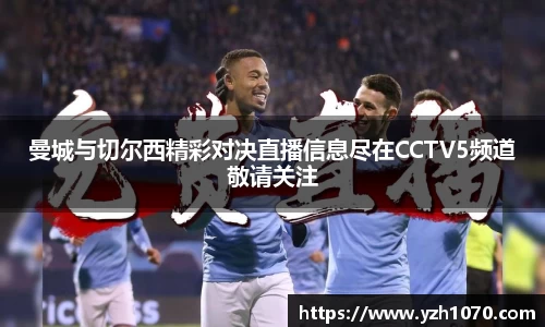 曼城与切尔西精彩对决直播信息尽在CCTV5频道敬请关注